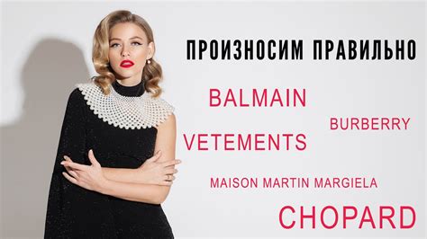 Как правильно произносить бренды: Balmain, Burberry, 